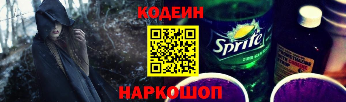 Кодеиновый сироп Lean Purple Drank  Вход с VPN  Сегежа  Кодеин Purple Drank 